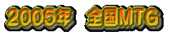 2005�N�x
