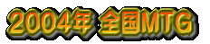 2004�N�x