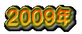 2009�N�x