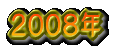 2008�N�x