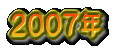 2008�N�x