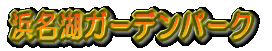 �l���΃K�[�f���p�[�N 