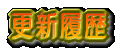 更新履歴